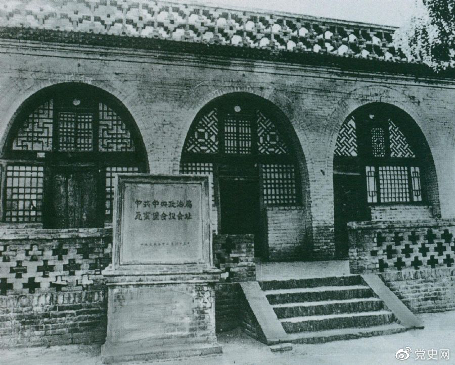 1935年12月17日至25日，中共中央政治局在陜北瓦窯堡召開擴(kuò)大會議，確定抗日民族統(tǒng)一戰(zhàn)線的策略方針。圖為會議舊址。