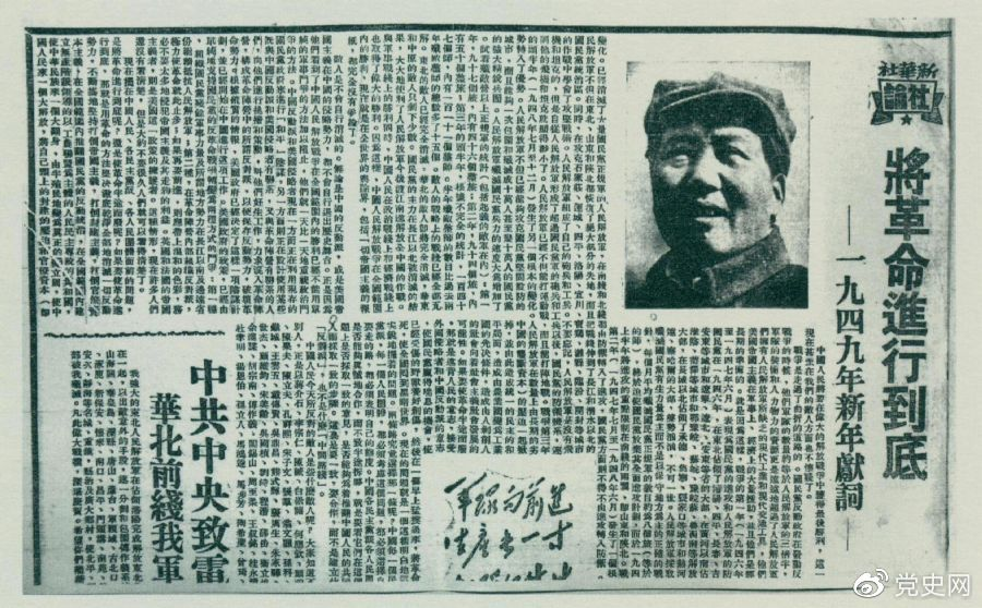 圖為《人民日報》發(fā)表的毛澤東撰寫的一九四九年新年獻(xiàn)詞《將革命進(jìn)行到底》。
